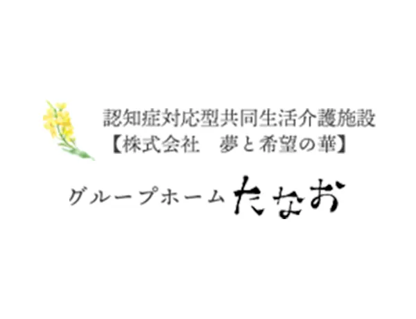 碧南市の棚尾地区にある株式会社 夢と希望の華「グループホームたなお」ではスタッフを募集しています。当社では社名の通りスタッフの方にやりがいを感じ夢と希望の持てるような職場環境を提供いたします。